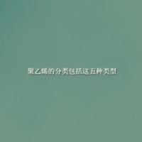 【倍特化工】聚乙烯的分類包括這五種類型