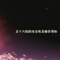 【倍特化工】正十六烷的安全性及儲存須知