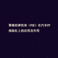 【POE供應】聚烯烴彈性體（POE）在汽車PP保險杠上的應用及作用