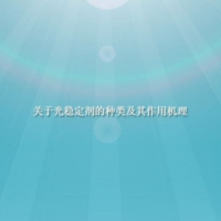 【倍特化工】關于光穩定劑的種類及其作用機理