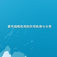 【倍特化工】紫外線吸收劑的作用機理與分類介紹