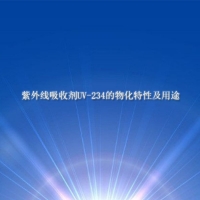 【紫外線吸收劑供應】紫外線吸收劑UV-234的物化特性及用途