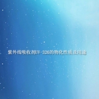 【紫外線吸收劑供應】紫外線吸收劑UV-326?的物化性質及用途介紹
