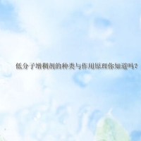 【倍特化工】低分子增稠劑的種類與作用原理你知道嗎？