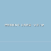 硬脂酸鋇有毒 急救措施一定要了解