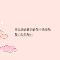 【吐溫60供應】吐溫60在各類食品中的添加使用限量規定