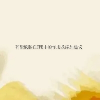 【倍特化工】芥酸酰胺在TPE中的作用及添加建議