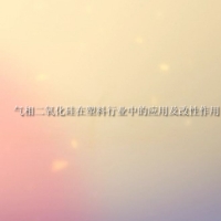 【氣相二氧化硅供應】氣相二氧化硅在塑料行業中的應用及改性作用