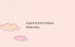 【吐溫60供應】吐溫60在各類食品中的添加使用限量規定