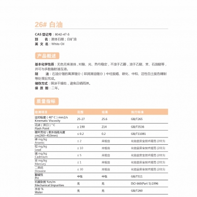 26#白油-26號白油