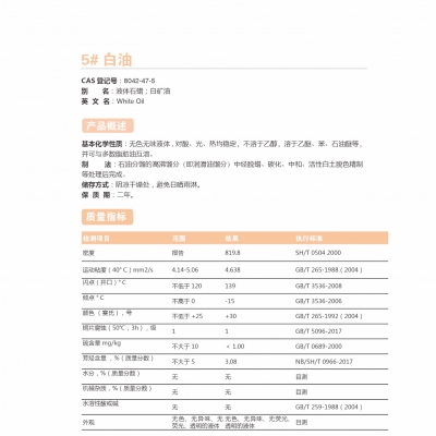 5#白油-5號白油