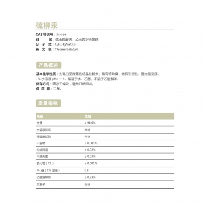 硫柳汞
