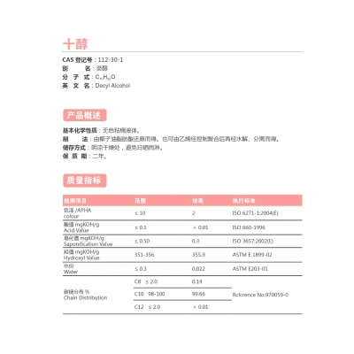正癸醇（十醇）