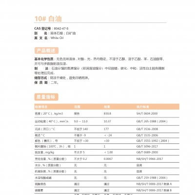 10#白油-10號白油
