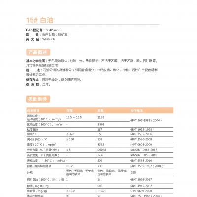 15#白油-15號白油
