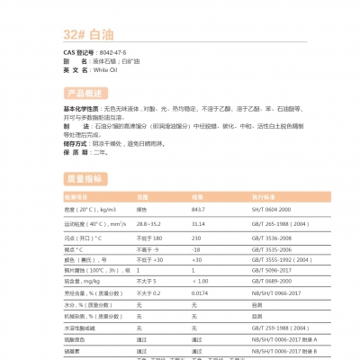 32#白油-32號白油