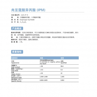 肉豆蔻酸異丙酯(IPM)