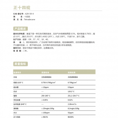 正十四烷