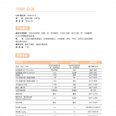 100#白油-100號白油