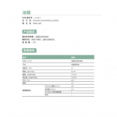 油酸
