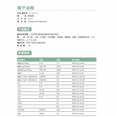 椰子油酸