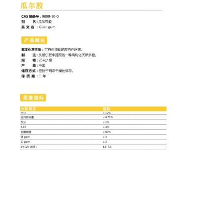 瓜爾膠