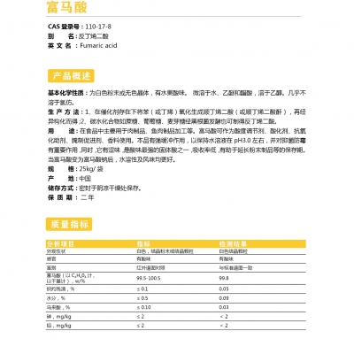 富馬酸