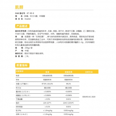 肌醇