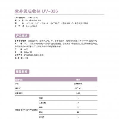 紫外線吸收劑UV-326