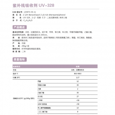 紫外線吸收劑UV-328