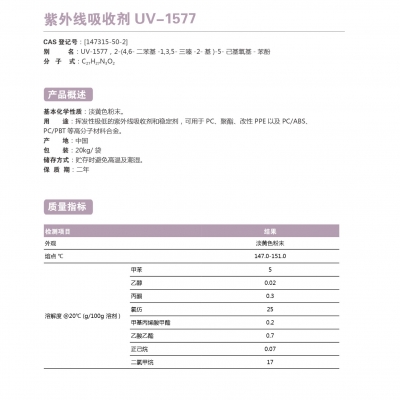 紫外線吸收劑UV-1577