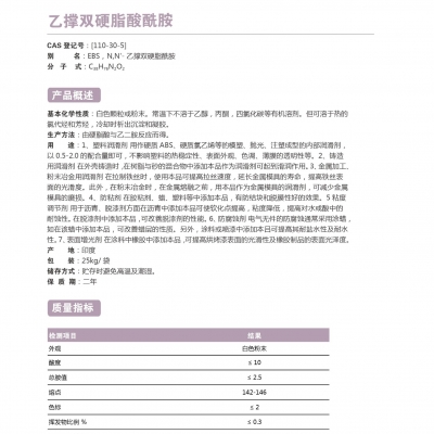 乙撐雙硬脂酸酰胺（EBS）