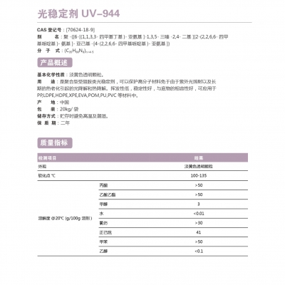 光穩定劑UV-944