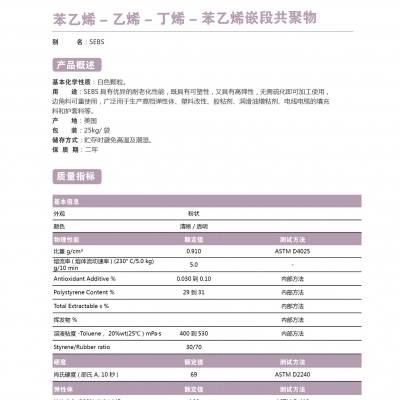 苯乙烯-乙烯-丁烯-苯乙烯嵌段共聚物（SEBS）