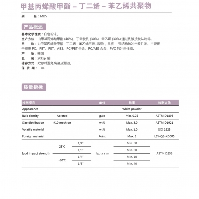 甲基丙烯酸甲酯-丁二烯-苯乙烯共聚物（MBS）