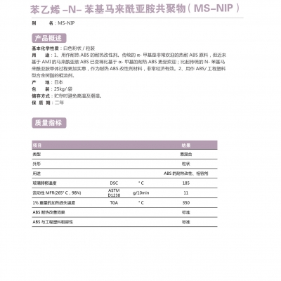 苯乙烯-N-苯基馬來酰亞胺共聚物（MS-NIP）