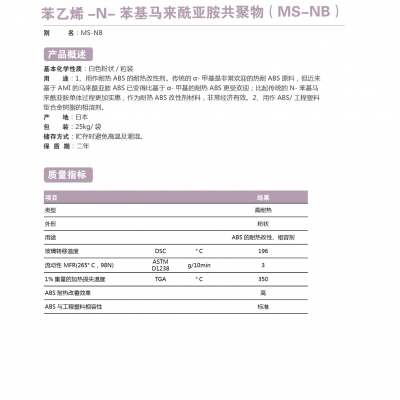 苯乙烯-N-苯基馬來酰亞胺共聚物（MS-NB）