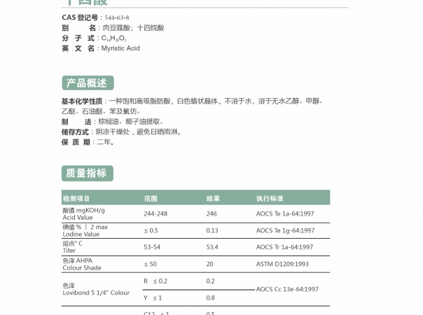 肉豆蔻酸（十四酸）