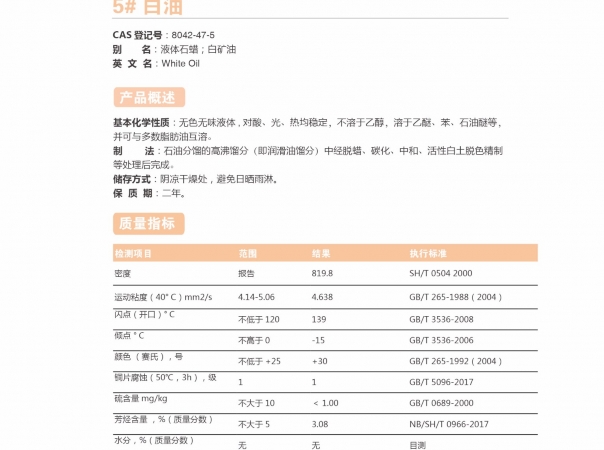 5#白油-5號白油