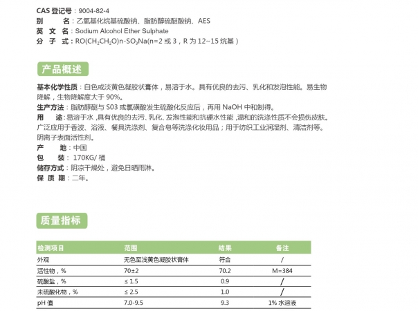 脂肪醇聚氧乙烯醚硫酸鈉（AES）