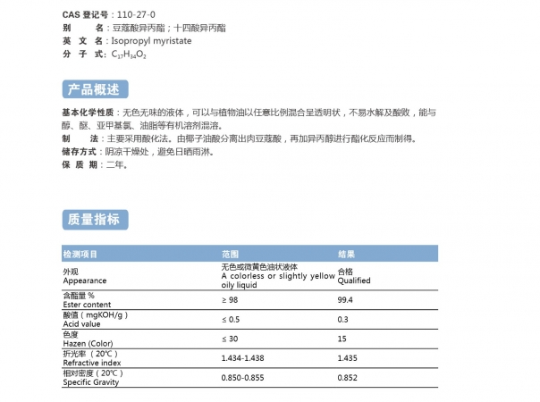 肉豆蔻酸異丙酯(IPM)